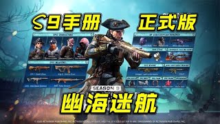 S9手册幽海迷航正式版官宣，赶快来了解吧【每天瞎乐呵】