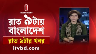 News at 9pm | রাত ৯টার সংবাদ | 28 February 2025 | BD Latest News | Independent Bulletin