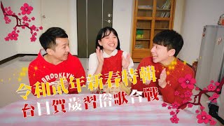 台灣日本新年習俗大不同 | 竟然有這麼大的差異真的嚇鼠人!! | 令和貳年新春特輯 ft.Neo