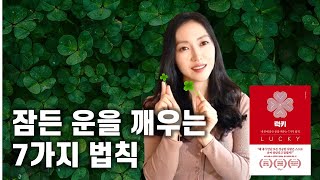 성공에 관한 모든 비밀ㅣ럭키ㅣ내 안에 잠든 운을 깨우는 7가지 법칙ㅣ김도윤ㅣ책 읽어주는 여자ㅣ오디오북ㅣ헬레네