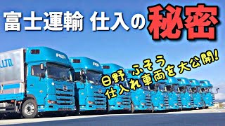 大型トラックの仕入れ事情 富士運輸の秘密を明かします！