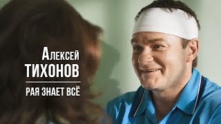 Алексей ТИХОНОВ в т/с «Рая знает всё»