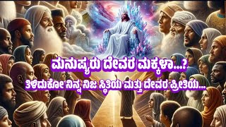 ಮನುಷ್ಯರು ದೇವರ ಮಕ್ಕಳಾ..? #Bro Samson somashekar #kannada bible message #God's words