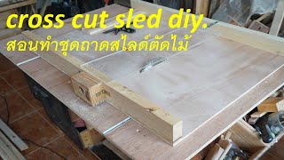 สอนทำชุดถาดสไลด์ตัดไม้ cross cut sled