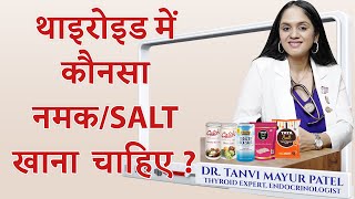 थाइरोइड में कौनसा नमक/salt खाना चाहिए ? Iodize or non Iodize - Dr Tanvi Mayur Patel
