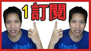 YT破蛋訂閱「感謝祭」首位1人訂閱，邁向創作者之路............-【哩厚秀 LIHOSHOW3】