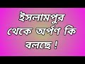 ইসলামপুর থেকে অর্পণ কি বলছে !/Taravoirab