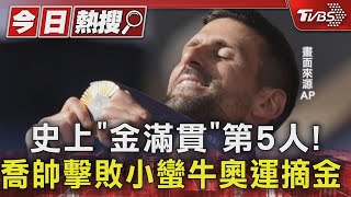 史上「金滿貫」第5人! 喬帥擊敗小蠻牛奧運摘金｜TVBS新聞 @TVBSNEWS01