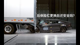 [Car Is] |与车| 被追尾防撞梁弯了，4S店说需要换新的，换了以后对原厂安全有影响吗