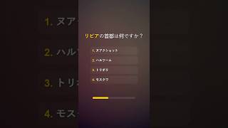 地理と他の地球に関する事実を含む国と地理に関するクイズ。#クイズ #事実 #地理 #studyge