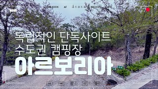 [캠핑장리뷰] 캠핑을 싫어하던 사람도 반한 곳 / 단독사이트 / 수도권캠핑장