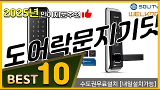 도어락문지기닷컴 베스트 인기제품추천 Top10! 가격 평점 리뷰 비교!