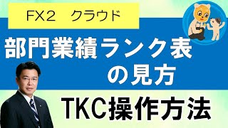 TKC　１１回目　FX２クラウド　部門業績ランク表の見方　税理士　小牧市