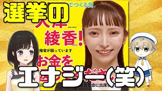 大津綾香様「選挙のポジティブなエナジーが好き！」←お、おう(笑)