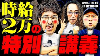 時給2万の特別講義!!【変動ノリ打ち〜非番刑事】25日目(2/4) [#木村魚拓][#沖ヒカル][#松本バッチ]