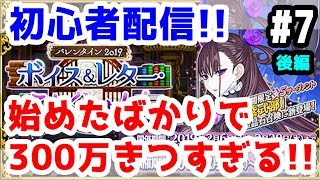 【FGO 実況】バレンタインイベント300万ポイントきつすぎる！ #7 後編