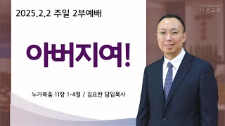 2025.02.02 대신성결교회 주일 2부예배