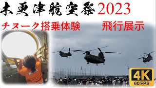 木更津航空祭 チヌーク搭乗体験 飛行展示 CH-47 陸上自衛隊 ヘリコプター