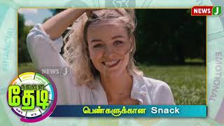 #nalanaithedi || பெண்களுக்கான  Snack...! | #healthyfoodtips | #foodtips | #newsj