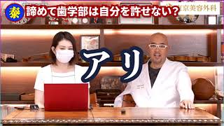 医学部合格を断念して歯学部を受験する君は、自分のことを許せるか。(麻生先生は3浪して合格)