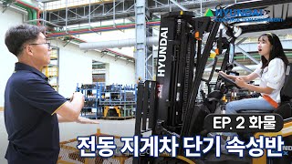 지게차로 화물 나르기! 전동 지게차 단기 속성반 EP.02