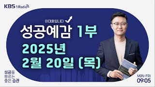 [성공예감 이대호입니다] 1부 풀영상 | 트럼프, 자동차 관세 25% 예고 | 하숙의 역사 | 진짜 생각을 방해하는 함정들 | KBS 250220 방송