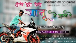 सोडी देदो होरो जानू तो आख्या पे | Veyo Pagal Jaanu my to pyaru me | New aadivasi timli song 2022- 23