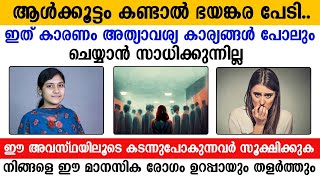 ആൾ കൂട്ടം കണ്ടാൽ ഭയങ്കര പേടി ഇത് കാരണം അത്യാവശ്യ കാര്യങ്ങൾ പോലും ചെയ്യാൻ സാധിക്കുന്നില്ലേ?സൂക്ഷിക്കു