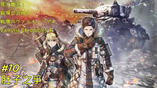 [罪大實況]戰場女武神4 10 肚子之爭