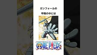 【ONE PIECE】ONE PIECE雑学王への道　〜ガンフォール編〜 #ワンピース #onepiece #漫画 #アニメ#雑学#考察#面白い #空島