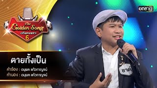 ตายทั้งเป็น  : ชาดำ ปุญญพัฒน์ | The Golden Song เวทีเพลงเพราะ ซีซั่น 6 | one31