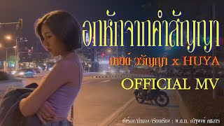 อกหักจากคำสัญญา - มายด์ วรัญญา x HUYA ( Official MV )