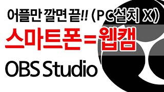 #OBS 스마트폰 웹캠으로 사용하기, 어플만 깔면 OK!! PC에 설치없이 obs에서 바로 사용