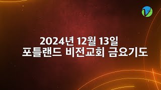 2024년 12월 13일 포틀랜드 비전교회 금요기도