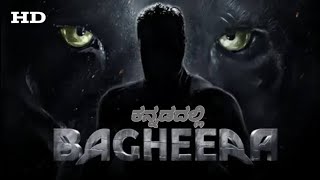 ಬಘೇರ್ | bagheera kannada blockbuster movie HD |2024 #bagheera @sunilcreation310 #viralvideo