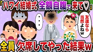 【2ch修羅場スレ】 「ハワイで結婚式するの！みんな全額自腹で来てね♡」→全員欠席してやった結果www  【ゆっくり解説】【2ちゃんねる】【2ch】