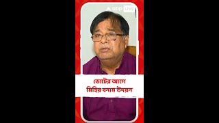 নির্বাচনের দিন আমাকে গৃহবন্দি করলে কত ধানে কত চাল বুঝতে পারবে: উদয়ন গুহ