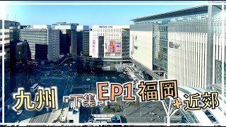 【ANN遊日本】九州（下集）EP1  福岡必食壽司店｜國產牛燒肉放題｜太宰府柳川 ｜福岡近郊一日遊 ｜Lawson購周遊票程序 ｜JALCity酒店 ｜4K