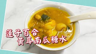 純素甜品, 蓮子百合黃耳南瓜糖水, 健康又美味 | 素食好煮意