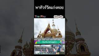 The Phu มึงว่างดูกูป่าว \u0026 แก่งคอยไกด์ พาทัวร์วัดแก่งคอย #comedy #ThePhu#แก่งคอย #แก่งคอยสระบุรี