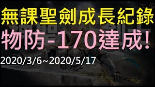 【天堂M】無課聖劍角色成長紀錄,物防-170成就達成！｜20200306~20200517 小屁LineageM リネージュM 리니지M