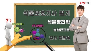 2024 식물보호기사 필기 유튜버 나무쌤 김희성 직강 식물병리학_불완전균류