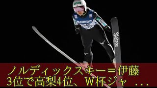 ノルディックスキー＝伊藤3位で高梨4位、Ｗ杯ジャンプ女子