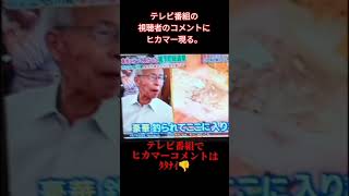 テレビ番組でヒカマニ語録が映ってしまう...  #放送事故 #ヒカマニ #ヒカマー