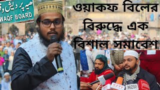 কেন্দ্রীয় সরকারের সংবিধান বিরোধী ওয়াকফ বিল প্রত্যাহারের দাবিতে এক বিরাট সমাবেশ।