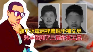 江西大案，女老闆在地下室裡被活活虐待致死，年僅18歲的高中生迷信“轉運”淪為殺人兇手 | 中國案件紀實