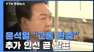 경기 이어 강원 간 尹 \