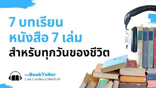 รวม 7 บทเรียน จากหนังสือ 7 เล่ม สำหรับทุกวันของชีวิต | 1 เล่ม 1 บทเรียน LONGPLAY 02 | The BookTeller