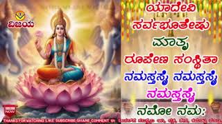 ಯಾ ದೇವಿ ಸರ್ವಭೂತೇಷು |YA DEVI SARVABHUTESHU | ಶ್ರೀ ದೇವಿ ಸ್ತೋತ್ರ | ಸಂತೋಷ ಕಟ್ಟಿ | ಕನ್ನಡ ಸಾಹಿತ್ಯದೊಂದಿಗೆ