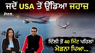 ਜਦੋਂ USA ਤੋਂ ਉੱਡਿਆ ਜਹਾਜ਼ | ਦਿੱਲੀ ਤੋਂ 40 ਮਿੰਟ ਪਹਿਲਾਂ ਮੋੜਨਾ ਪਿਆ... | CHAA TE CHARCHA | JUS PUNJABI TV